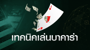 เทคนิคบาคาร่า