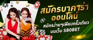 สมัครเล่นบาคาร่าออนไลน์ สมัครง่ายๆเพียงครั้งเดียว บนเว็บ SBOBET