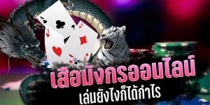 พนันเกมเสือมังกร