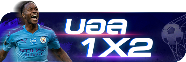 เกมพนันบอล 1X2 คืออะไร