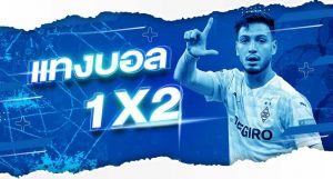 เกมพนันบอล 1X2